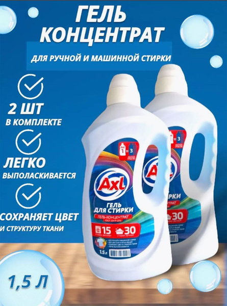 Axl для стирки