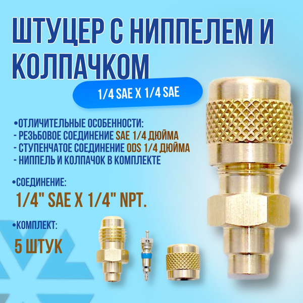 Переходник 1/4" SAE x 1/4" SAE с ниппелем и колпачком, 5 штук - купить ...