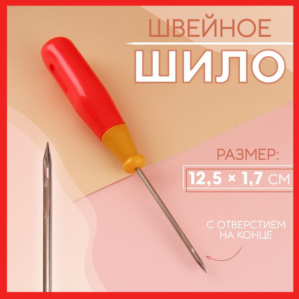 Шило универсальное швейное с отверстием на конце 12,5 см. купить на ...