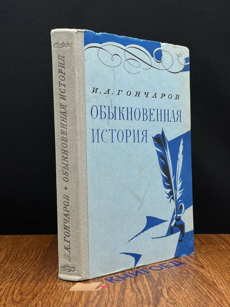 Обыкновенная история - купить с доставкой по выгодным ценам в интернет ...