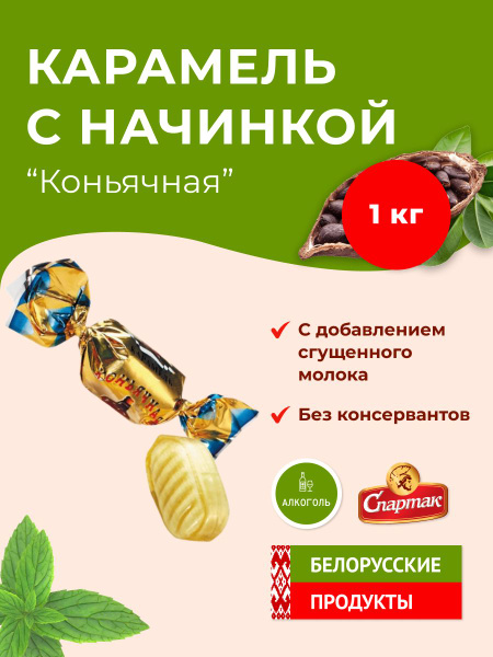 Карамель с начинкой "Коньячная" - купить с доставкой по выгодным ценам ...