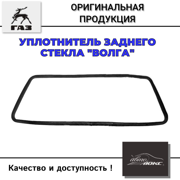 Уплотнитель стекла ГАЗ-3110, 31105 заднего (ОРИГИНАЛ) - купить по ...