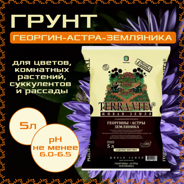 Грунт Terra Vita Георгин - Астра - Земляника 5л., для цветов ...