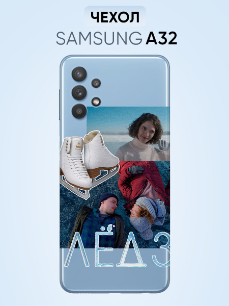 Чехол для samsung a32, Лед 3 - купить с доставкой по выгодным ценам в ...