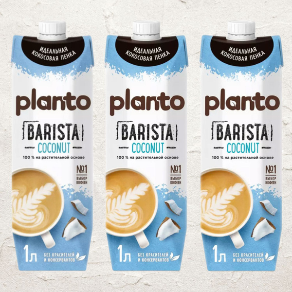 Кокосовое молоко Planto Barista / Alpro Barista,1 л (3 шт. в упаковке ...