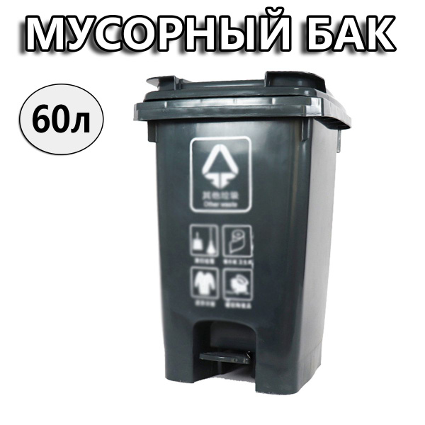 Мусорный бак, 1 шт, темно-серый купить по доступной цене с доставкой в ...