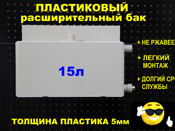Вопросы и ответы о Расширительный бак открытого типа "ДЕЛЬТА" 15л ...