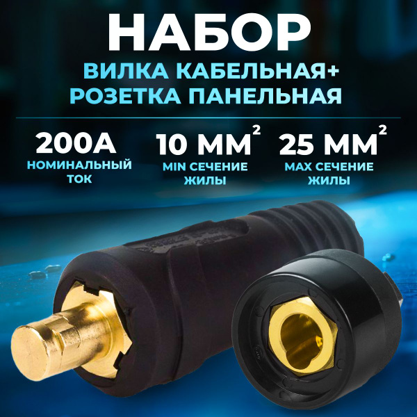 Набор розетка панельная (СКРП гнездо) 10-25 и кабельная вилка (СКР ...