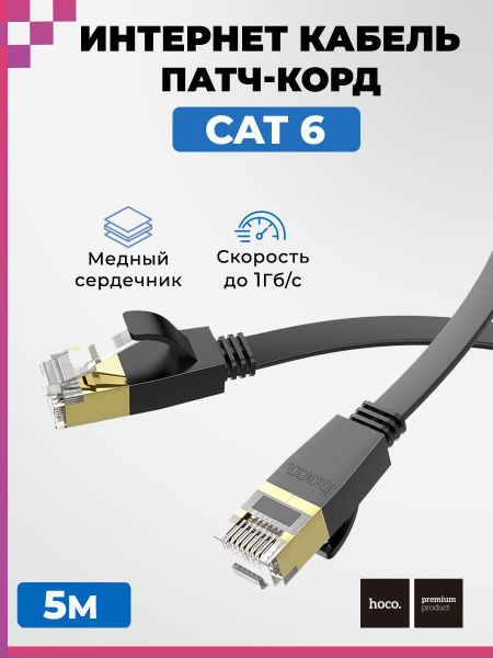 Кабель RJ-45 Ethernet (Cat. 6) hoco hoc174780713 - купить по низкой ...