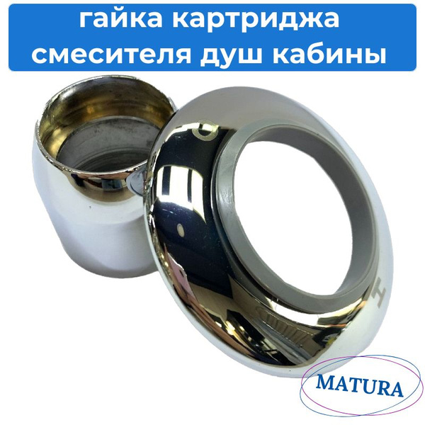 Гайка накидная для фиксации картриджа смесителя душевой кабины - купить ...