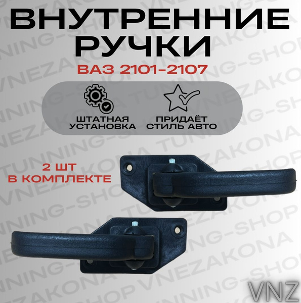 Внутренние ручки открывания дверей для ВАЗ 2101-2107 - купить с ...