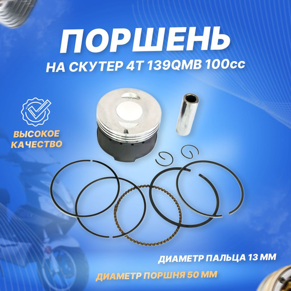 Поршневой комплект (поршень в сборе) для скутеров 139QMB (GY6) 82cc D50 ...