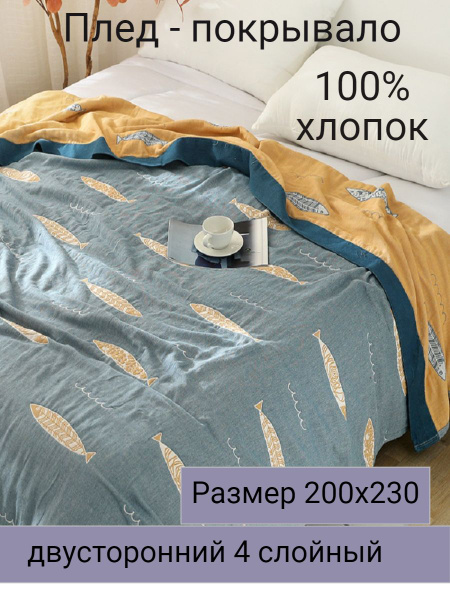 Муслиновый плед - покрывало 200х230см купить на OZON по низкой цене ...