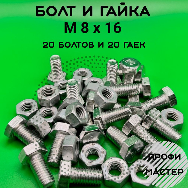 Болт шестигранный М8х16 с гайкой Цинк по 20 штук каждого Цинк - купить ...