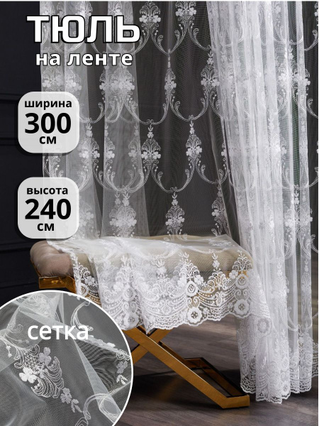 Тюль Тюль и Шторы тюльбел, 240х300 см - купить в интернет-магазине OZON ...