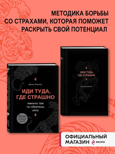 Комплект из книги и ежедневника "Иди туда, где страшно" (ИК) - купить с ...