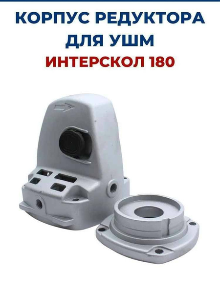 Корпус редуктора для УШМ-180/1800М ИНТЕРСКОЛ (угловой шлифовальной ...
