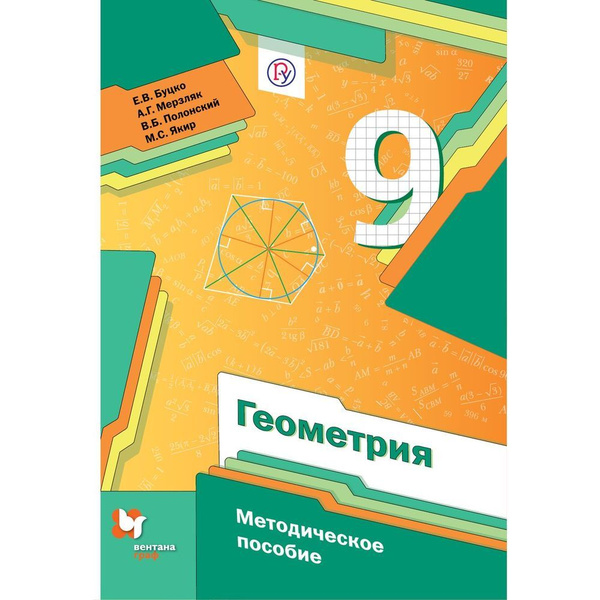 Методическое пособие Вентана-Граф Геометрия. 9 класс. К учебнику А. Г ...