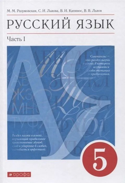 Учебник.Русский язык 5 класс.Часть 1. - купить с доставкой по выгодным ...