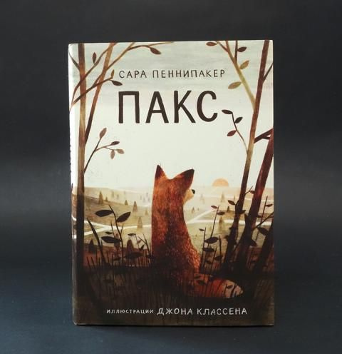Пакс купить на OZON по низкой цене (1437322437)