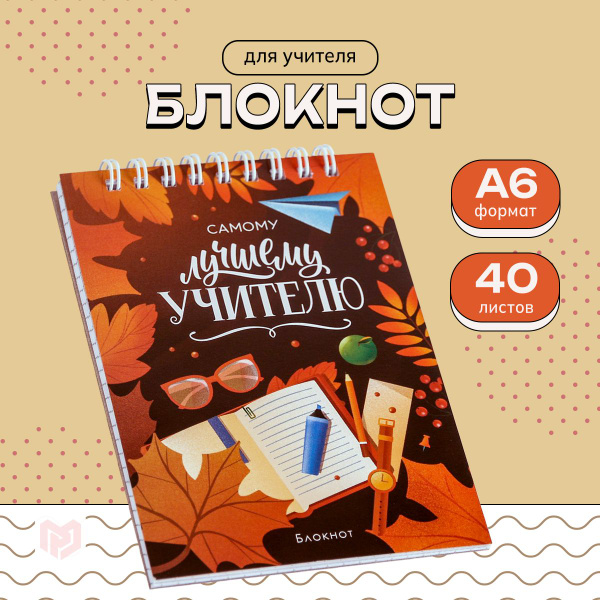 Подарочный блокнот учителю для записей "Самому лучшему учителю" формат ...