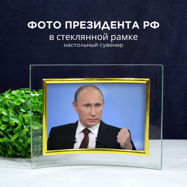 Портрет Путина настольный в рамке для кабинета, библиотеки, офиса ...