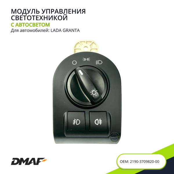 Модуль управления светотехникой Лада Гранта / Lada Granta ВАЗ 2190 2191 ...