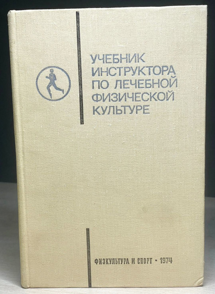 Учебник инструктора по лечебной физической культуре - купить с ...
