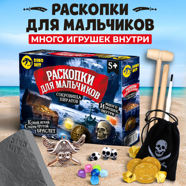 Раскопки для детей "Сокровища пиратов" / Опыты и эксперименты детские ...