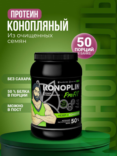 Протеин растительный Коноплин, спортивное питание, белок натуральный ...