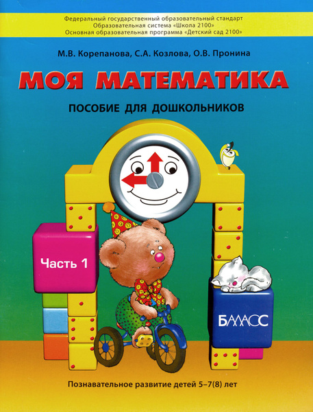 Моя математика. Пособие для детей 5-7(8) лет. В 3-х частях. Часть 1 ...