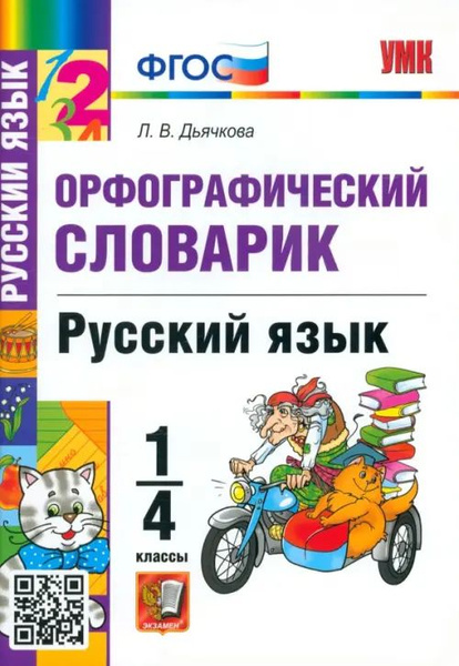 Орфографический словарик Экзамен По русскому языку. 1-4 классы. УМК ...