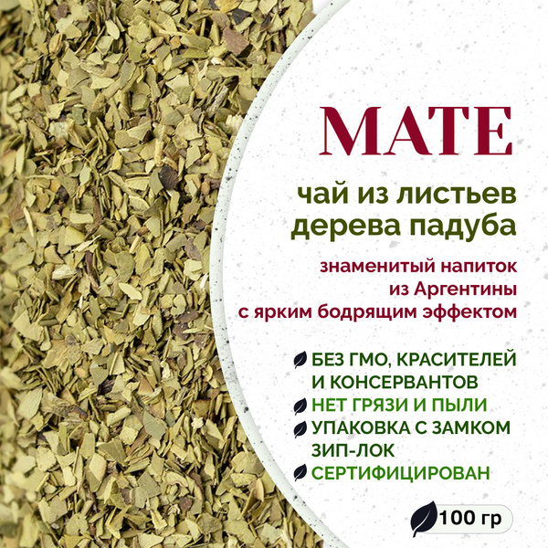 Чай Мате 100 гр Weiserhouse (листовой рассыпной напиток матэ, падуб ...