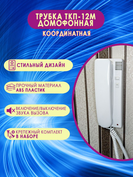 Аудиодомофон Метаком Трубка для домофона ТКП-12М купить по низким ценам ...