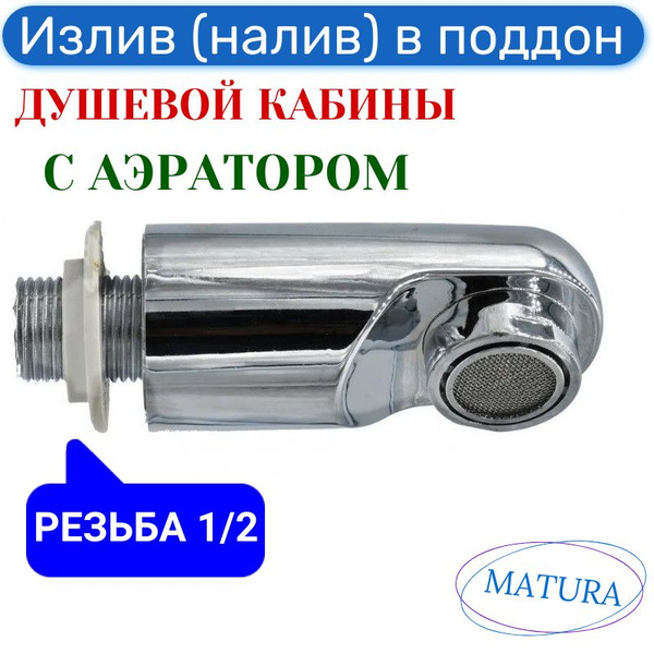 Излив (налив) для поддона душевой кабины и ванны, подключения 1/2 цвет ...