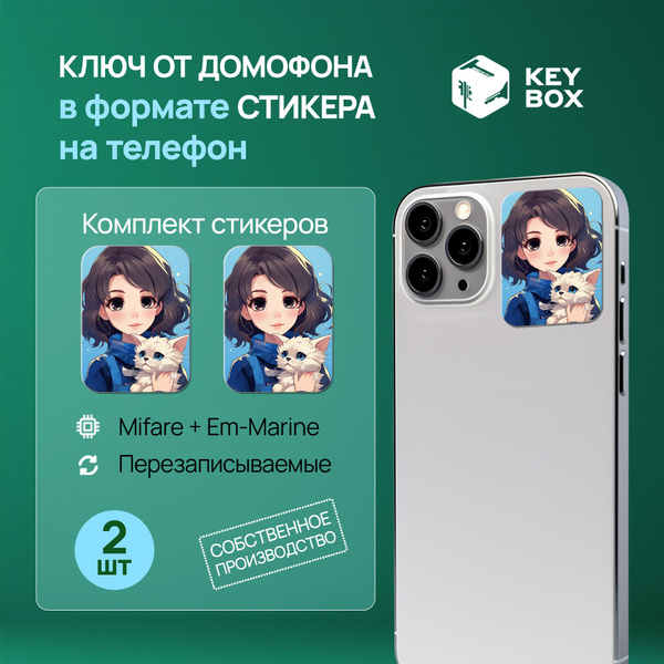 Ключи - стикеры для домофона на телефон, 2 шт., комплект Mifare и Em ...