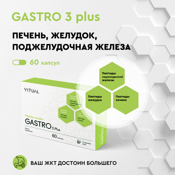 Пептидный комплекс Хавинсона Гастро для желудка / Пептиды 60 капсул ...