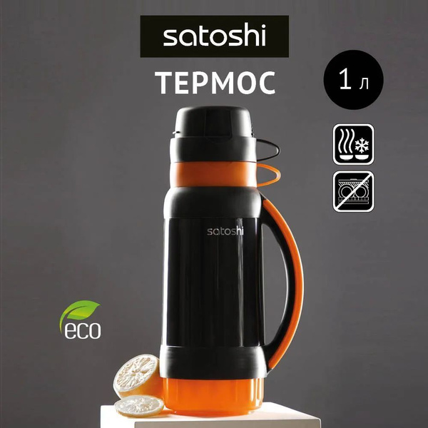 Термос Satoshi купить c доставкой на OZON по низкой цене (502798213)
