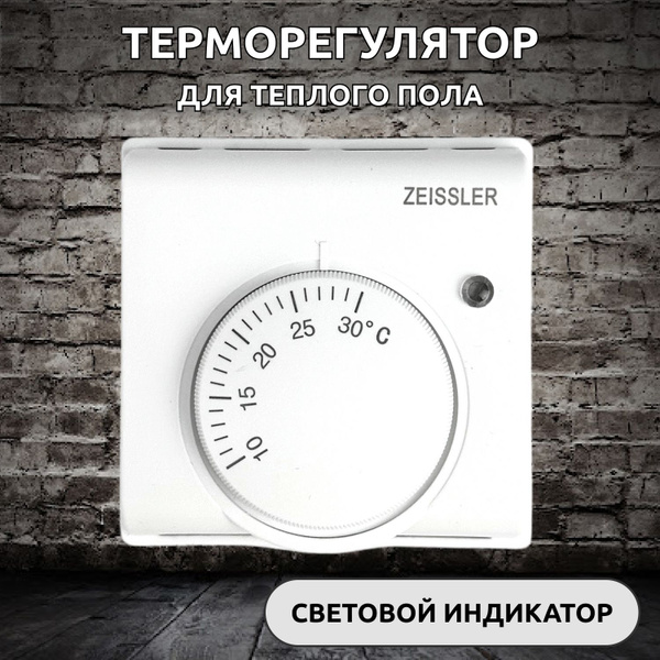 Терморегулятор/термостат ZEISSLER Для теплого пола - купить по выгодной ...
