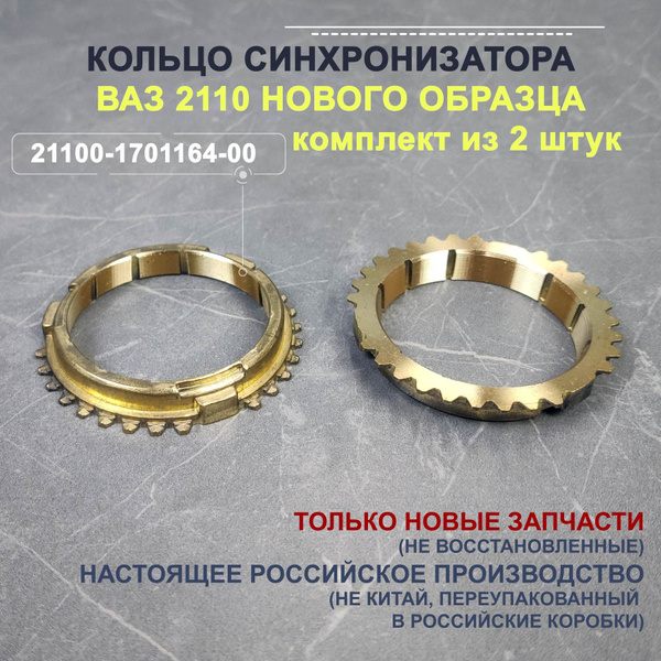 Синхронизатор 2110 Волга-Спринт (5 шт.)