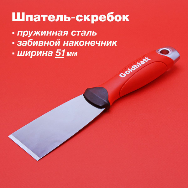 Шпатель Goldblatt Для шпатлевки, Для штукатурки, Нержавеющая сталь ...