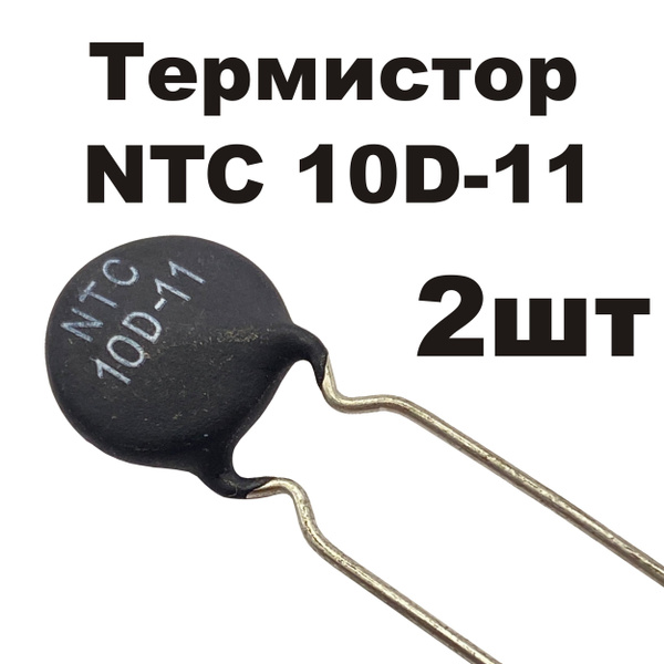 Термистор NTC 10D-11 2шт - купить с доставкой по выгодным ценам в ...