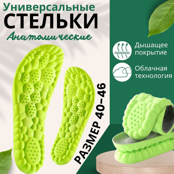 Анатомические стельки р-р. 40-46 с пружинящим эффектом; ортопедические ...