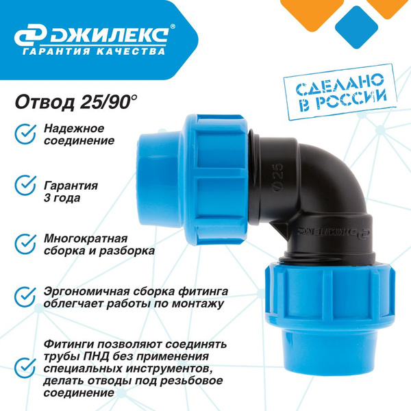 Отвод ПНД ДЖИЛЕКС 25/90 градусов Угол, JLX9302 - купить по выгодной ...