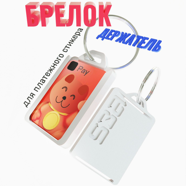 Брелок-держатель для платежного стикера/банковской карты СБЕР АЛЬФА ...