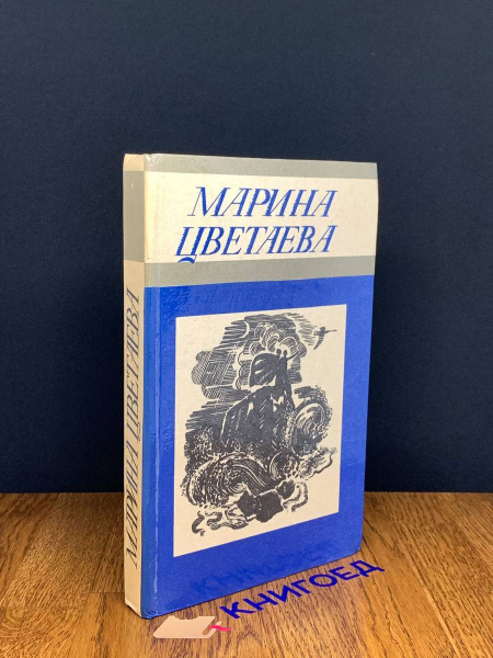 Марина Цветаева. Стихотворения - купить с доставкой по выгодным ценам в ...