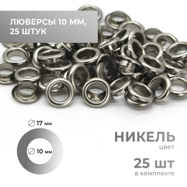 Люверсы 10 мм, никель, 25 комплектов - купить с доставкой по выгодным ...