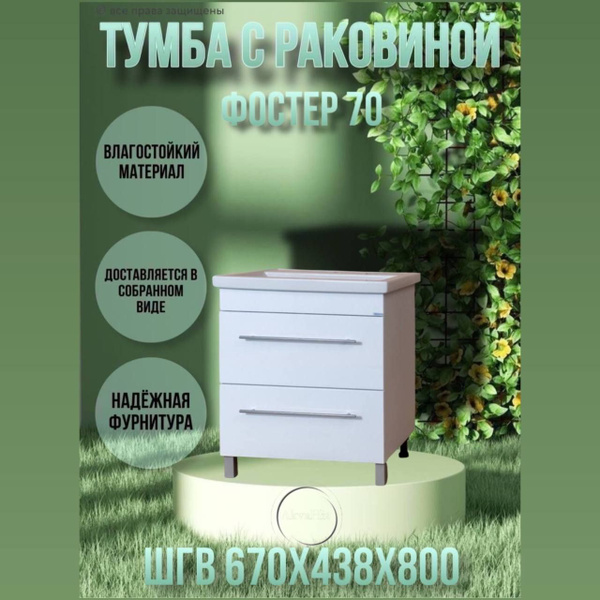 Тумба с раковиной 70, умывальник с тумбой для ванной Фостер 70 2 ящика ...