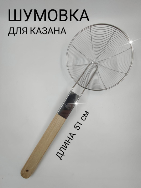 Шумовка, 40 см купить на OZON по низкой цене (1427885743)