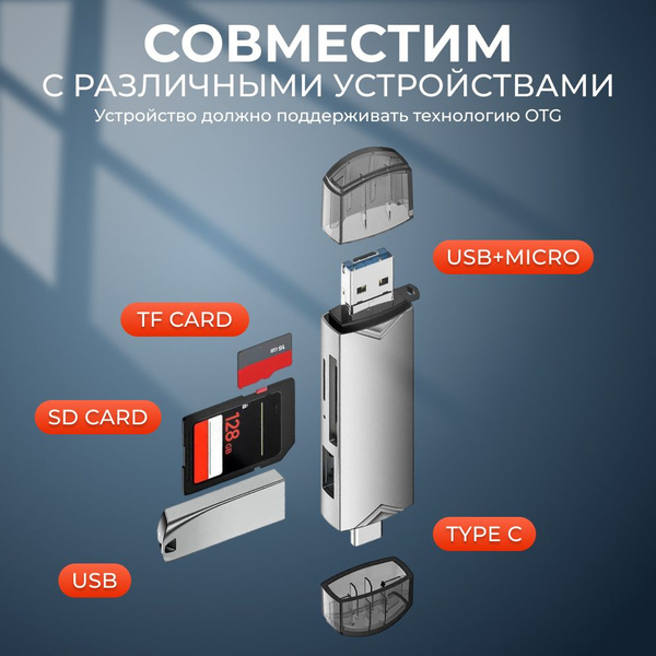 Картридер универсальный 6 в 1; USB адаптер для карт MicroSD; переходник ...